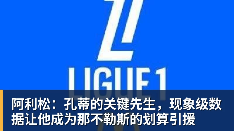 美国门将超巨失误送礼!德凯特拉雷断球助攻,范纳肯笑纳空门 - 开运体育(中国)官方网站 - 开运 SPORTS