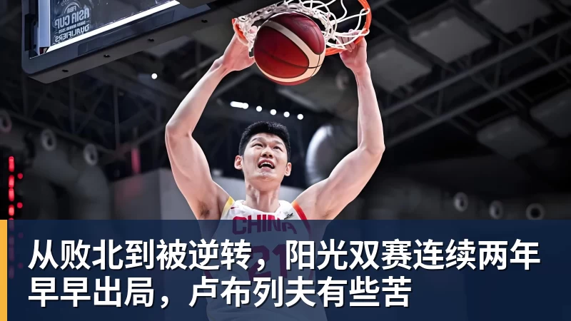 从败北到被逆转，阳光双赛连续两年早早出局，卢布列夫有些苦