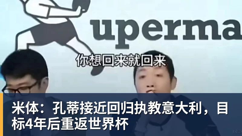 米体：孔蒂接近回归执教意大利，目标4年后重返世界杯