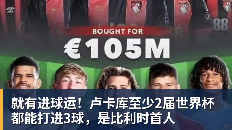 就有进球运！卢卡库至少2届世界杯都能打进3球，是比利时首人