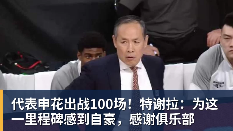 代表申花出战100场！特谢拉：为这一里程碑感到自豪，感谢俱乐部