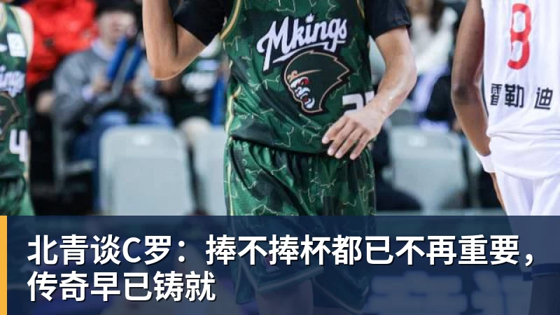 北青谈C罗：捧不捧杯都已不再重要，传奇早已铸就