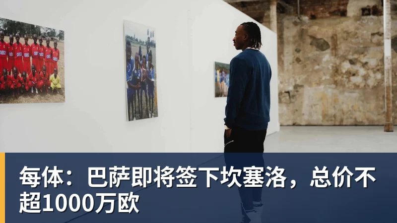 世体:世界杯18决赛西葡战,巴萨体育总监德科现场观战 - 开运体育(中国)官方网站 - 开运 SPORTS