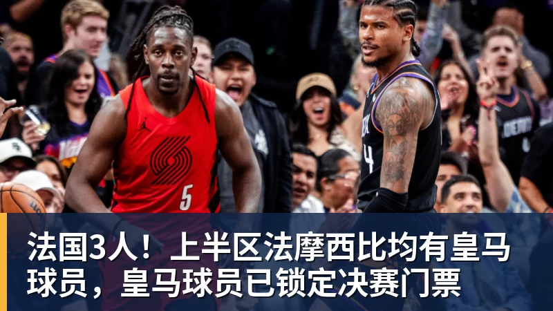 法国3人！上半区法摩西比均有皇马球员，皇马球员已锁定决赛门票