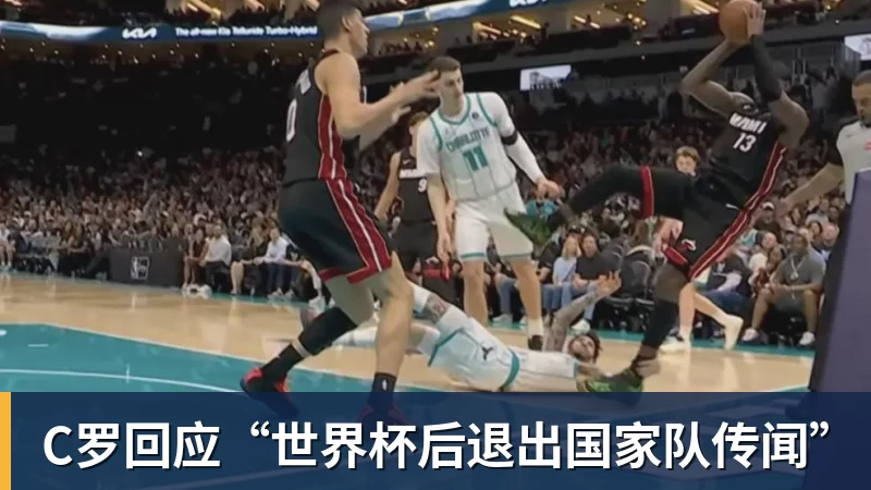 C罗回应“世界杯后退出国家队传闻”