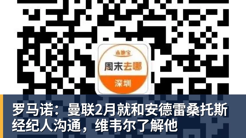 开运体育罗马诺：曼联2月就和安德雷桑托斯经纪人沟通，维韦尔了解他