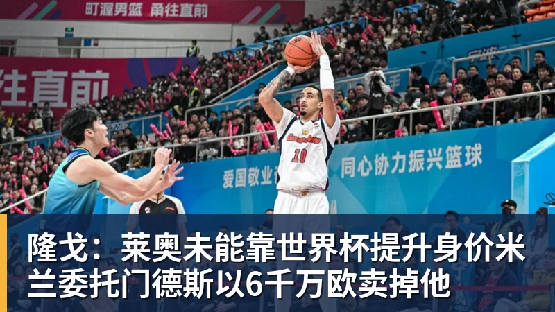 开运体育隆戈：莱奥未能靠世界杯提升身价米兰委托门德斯以6千万欧卖掉他