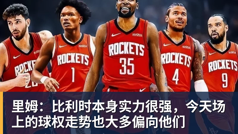 开运体育里姆：比利时本身实力很强，今天场上的球权走势也大多偏向他们