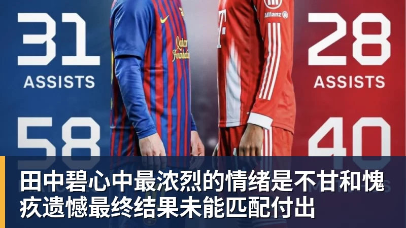 田中碧心中最浓烈的情绪是不甘和愧疚遗憾最终结果未能匹配付出