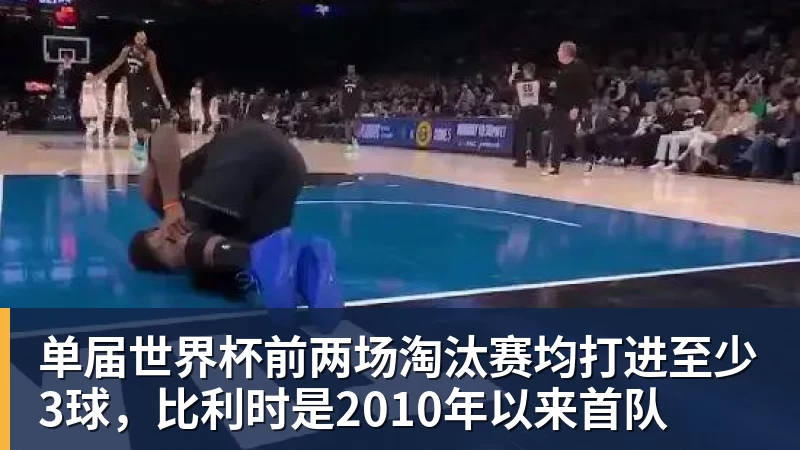 单届世界杯前两场淘汰赛均打进至少3球，比利时是2010年以来首队