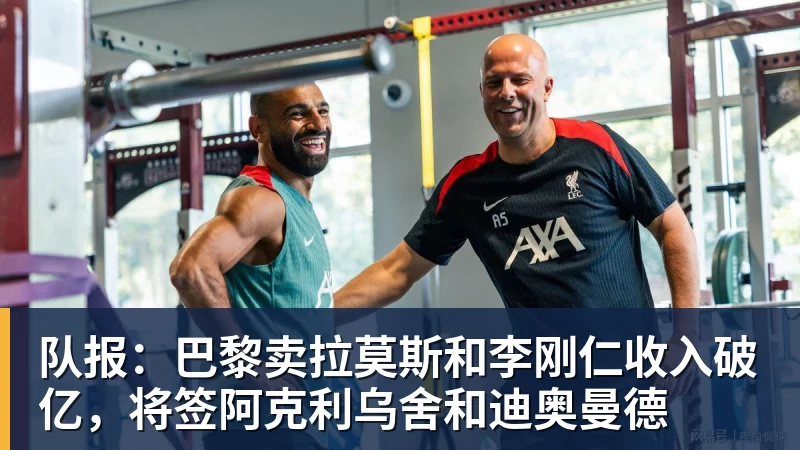 队报：巴黎卖拉莫斯和李刚仁收入破亿，将签阿克利乌舍和迪奥曼德
