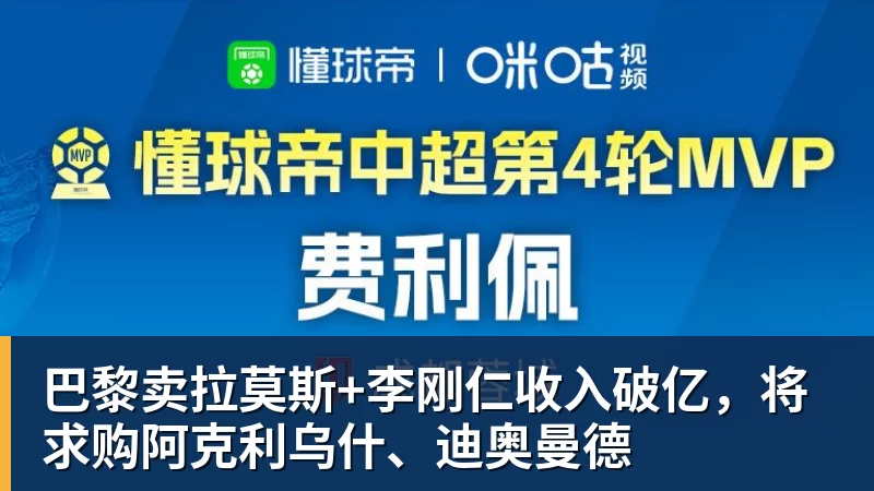 巴黎卖拉莫斯+李刚仁收入破亿，将求购阿克利乌什、迪奥曼德