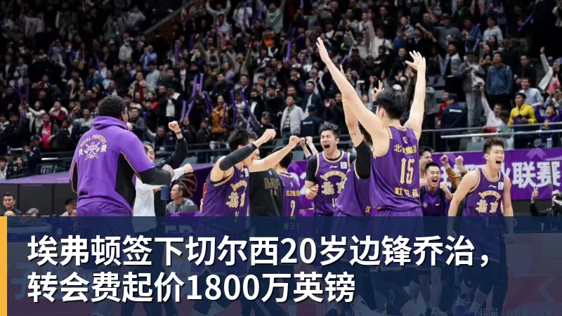埃弗顿签下切尔西20岁边锋乔治，转会费起价1800万英镑
