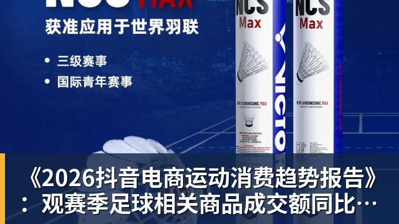 《2026抖音电商运动消费趋势报告》：观赛季足球相关商品成交额同比增长113%
