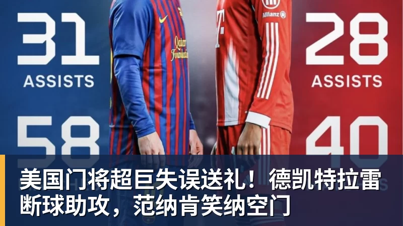 美国门将超巨失误送礼！德凯特拉雷断球助攻，范纳肯笑纳空门