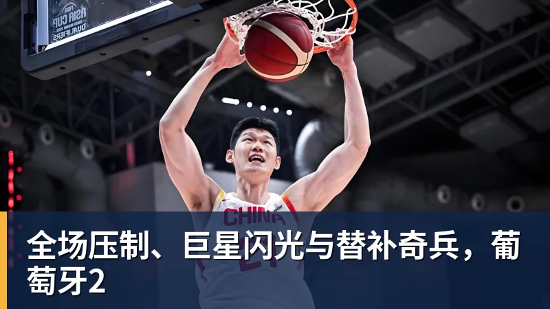 全场压制、巨星闪光与替补奇兵，葡萄牙2