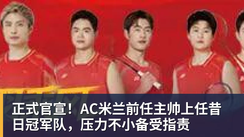 正式官宣!AC米兰前任主帅上任昔日冠军队,压力不小备受指责 - 开运体育(中国)官方网站 - 开运 SPORTS