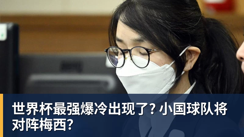 世界杯最强爆冷出现了? 小国球队将对阵梅西？
