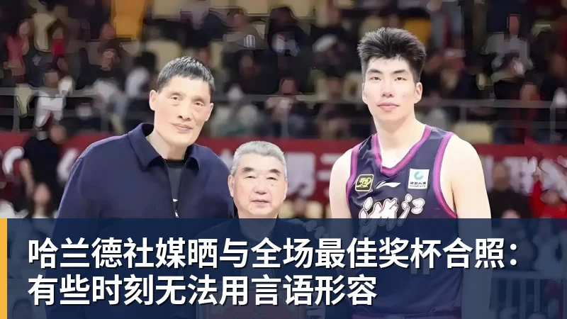 哈兰德社媒晒与全场最佳奖杯合照：有些时刻无法用言语形容