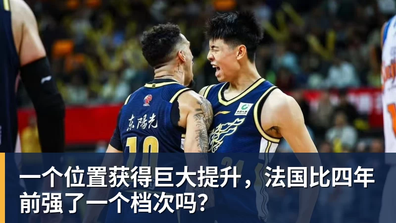 一个位置获得巨大提升，法国比四年前强了一个档次吗？
