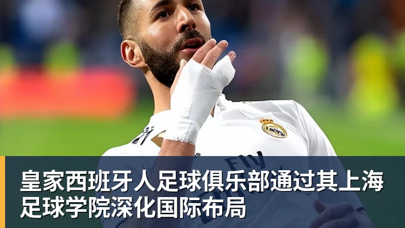 皇家西班牙人足球俱乐部通过其上海足球学院深化国际布局