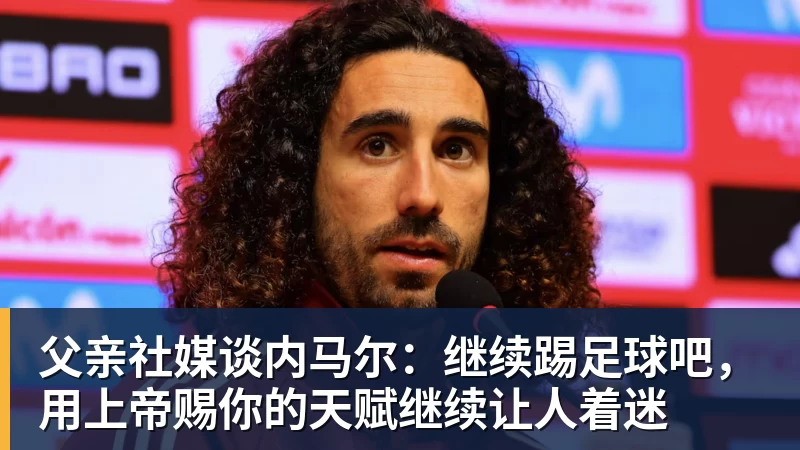父亲社媒谈内马尔:继续踢足球吧,用上帝赐你的天赋继续让人着迷 - 开运体育(中国)官方网站 - 开运 SPORTS