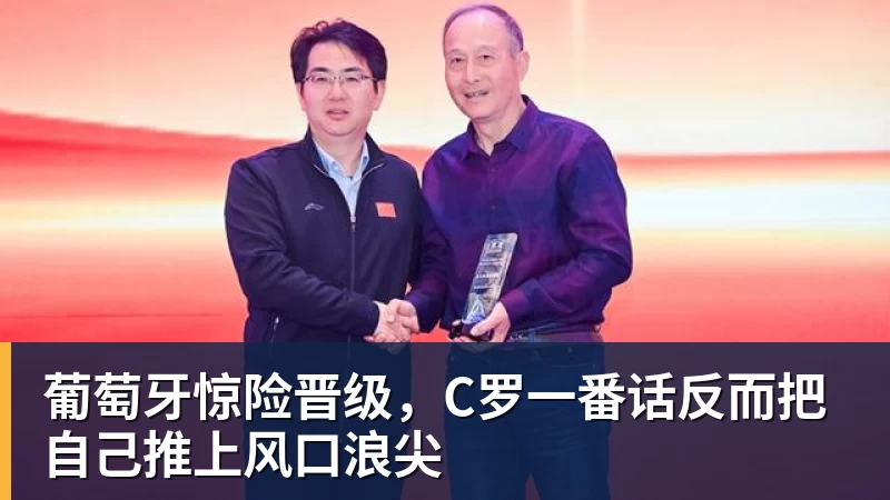 葡萄牙惊险晋级，C罗一番话反而把自己推上风口浪尖