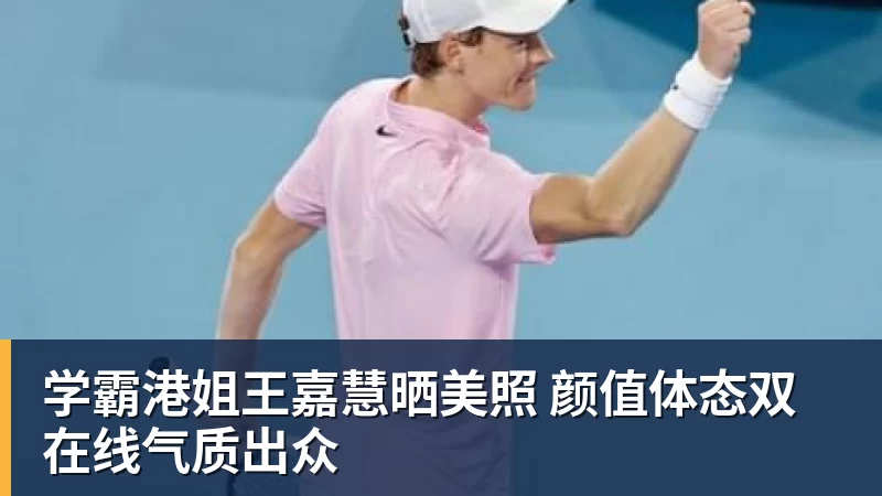 学霸港姐王嘉慧晒美照 颜值体态双在线气质出众