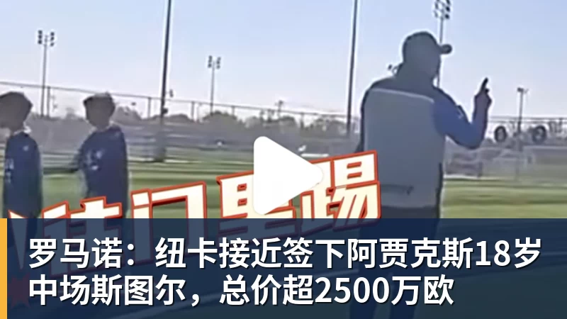 罗马诺：纽卡接近签下阿贾克斯18岁中场斯图尔，总价超2500万欧