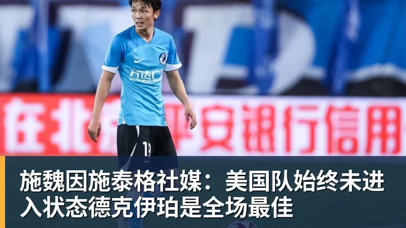 施魏因施泰格社媒：美国队始终未进入状态德克伊珀是全场最佳