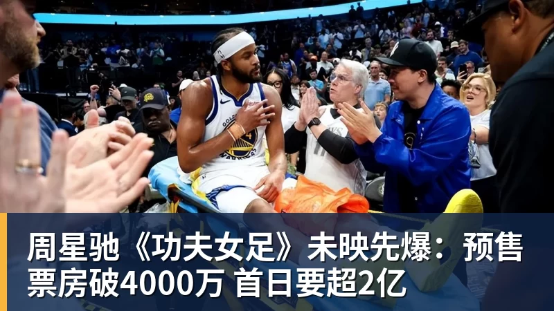 周星驰《功夫女足》未映先爆:预售票房破4000万 首日要超2亿 - 开运体育(中国)官方网站 - 开运 SPORTS