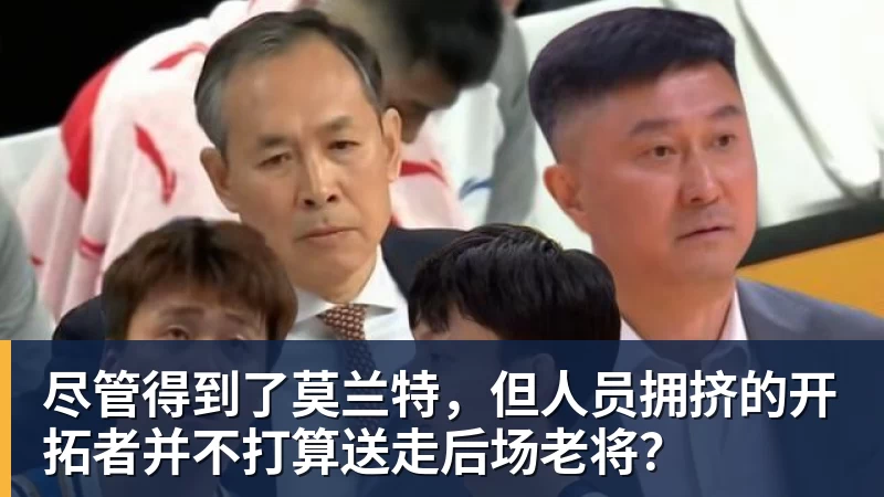 尽管得到了莫兰特，但人员拥挤的开拓者并不打算送走后场老将？