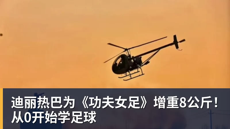 迪丽热巴为《功夫女足》增重8公斤！从0开始学足球