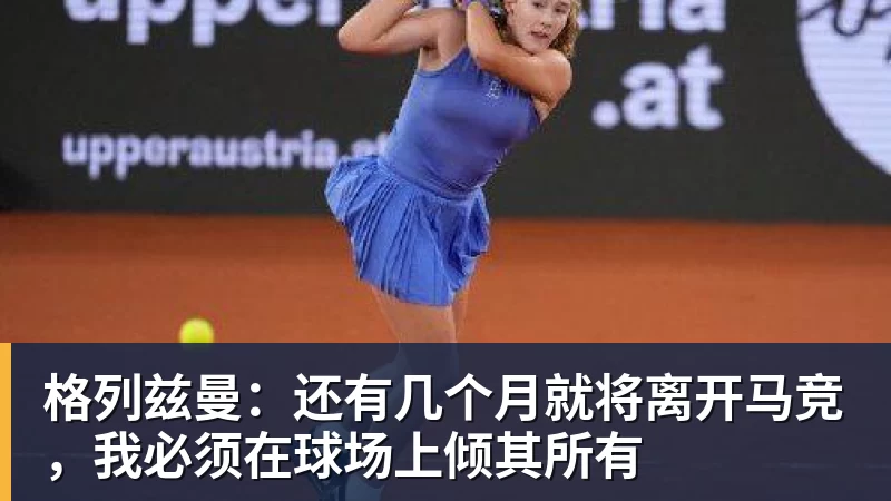 格列兹曼：还有几个月就将离开马竞，我必须在球场上倾其所有