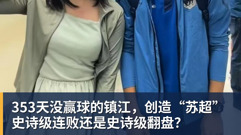 353天没赢球的镇江，创造“苏超”史诗级连败还是史诗级翻盘？