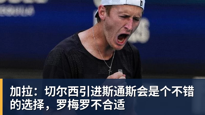 加拉：切尔西引进斯通斯会是个不错的选择，罗梅罗不合适