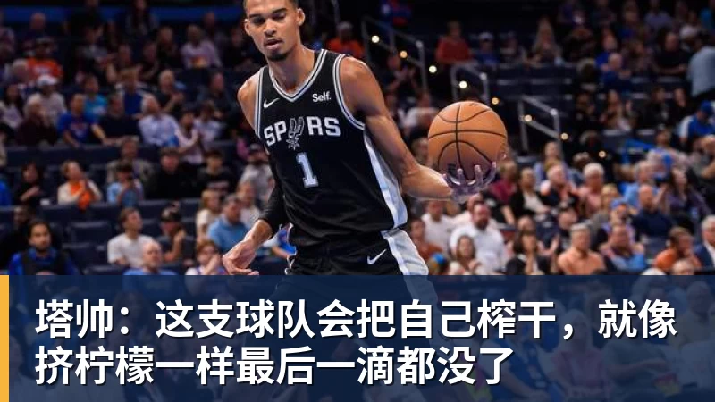 塔帅：这支球队会把自己榨干，就像挤柠檬一样最后一滴都没了