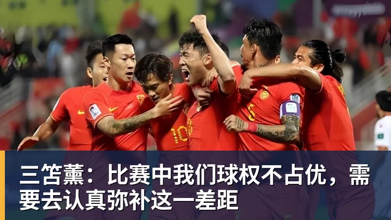三笘薰：比赛中我们球权不占优，需要去认真弥补这一差距