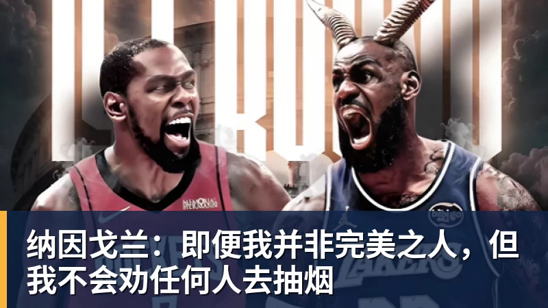 纳因戈兰：即便我并非完美之人，但我不会劝任何人去抽烟