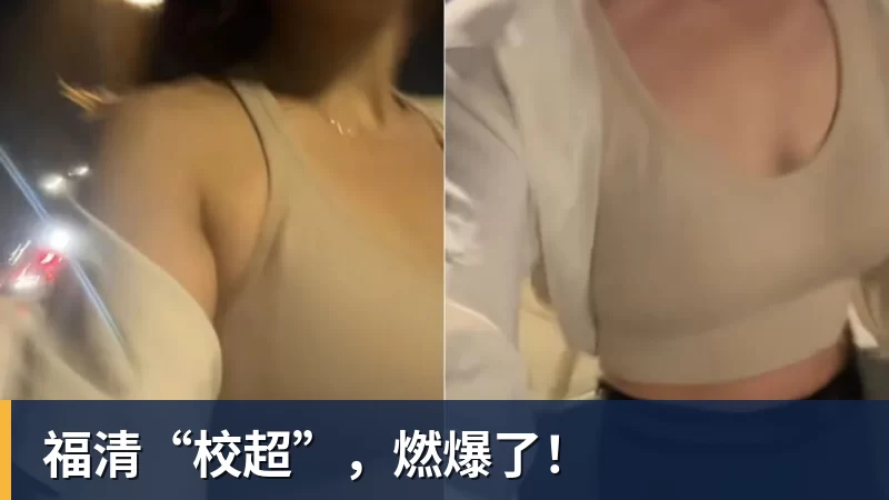 福清“校超”，燃爆了！