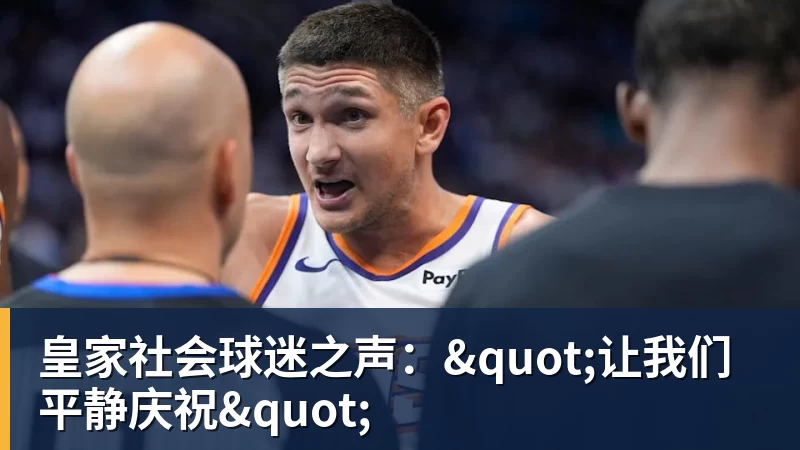 皇家社会球迷之声："让我们平静庆祝"