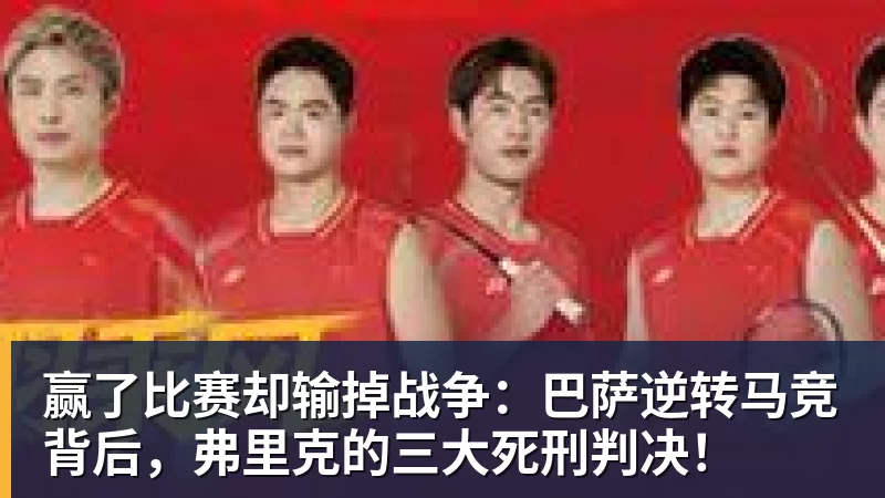 赢了比赛却输掉战争：巴萨逆转马竞背后，弗里克的三大死刑判决！