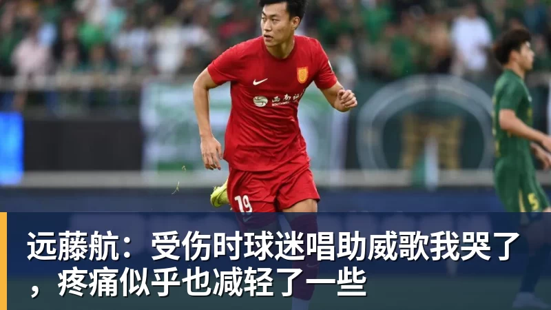 远藤航：受伤时球迷唱助威歌我哭了，疼痛似乎也减轻了一些