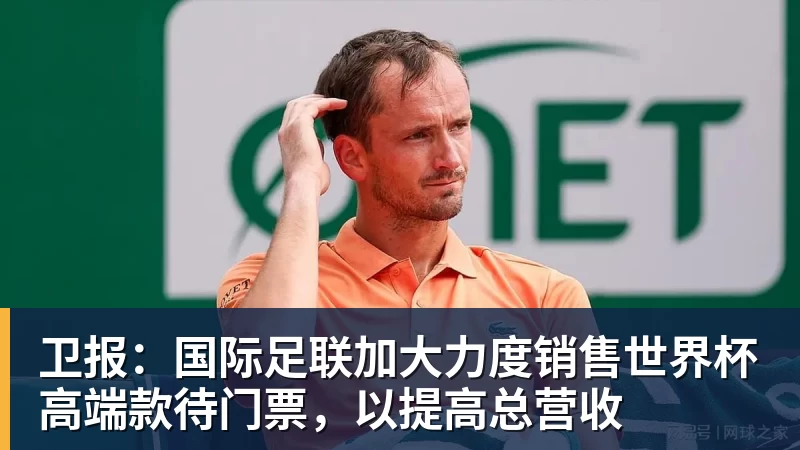 卫报：国际足联加大力度销售世界杯高端款待门票，以提高总营收
