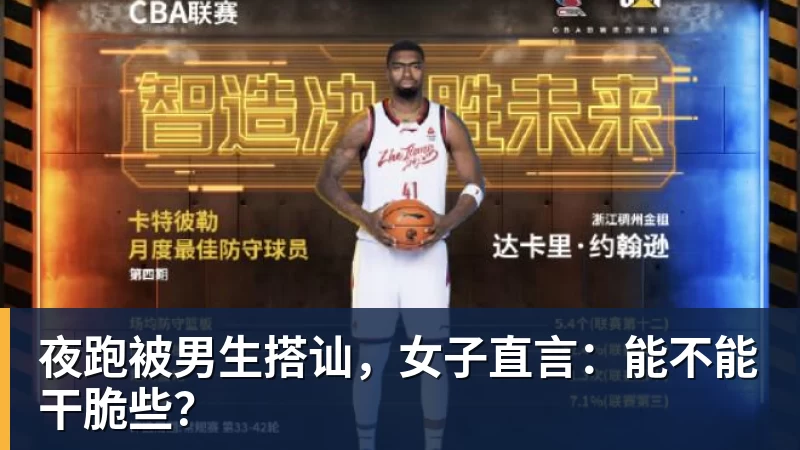 夜跑被男生搭讪，女子直言：能不能干脆些？