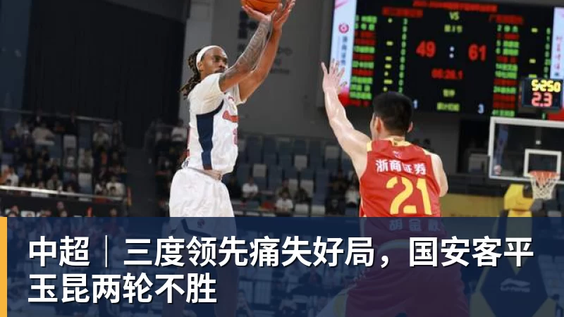 中超｜三度领先痛失好局，国安客平玉昆两轮不胜