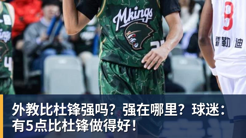 外教比杜锋强吗？强在哪里？球迷：有5点比杜锋做得好！