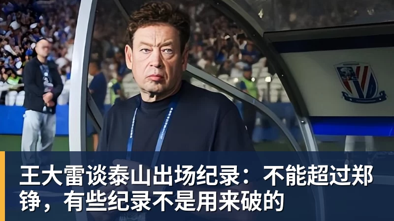 因果循环!曾与山东泰山为敌的球队,如今集体陷入困境 - 开运体育(中国)官方网站 - 开运 SPORTS
