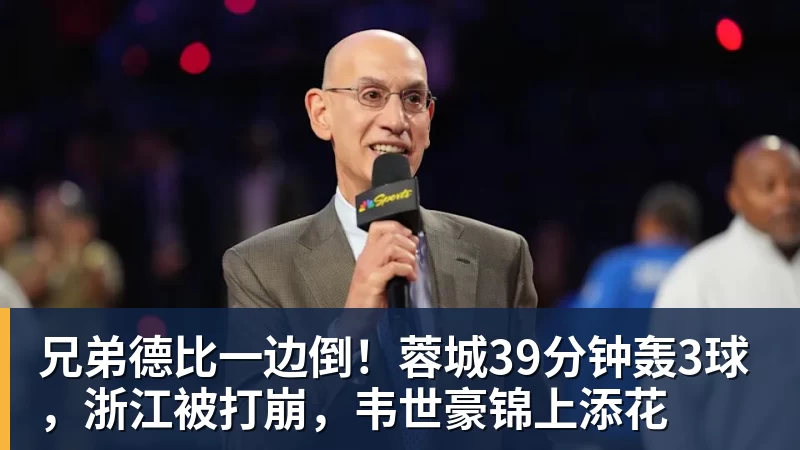 兄弟德比一边倒！蓉城39分钟轰3球，浙江被打崩，韦世豪锦上添花