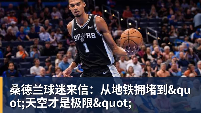 桑德兰球迷来信：从地铁拥堵到"天空才是极限"